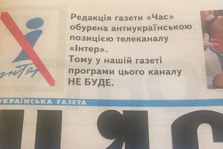 Бойкот «Інтеру»: українські газети відмовляються друкувати програму передач каналу