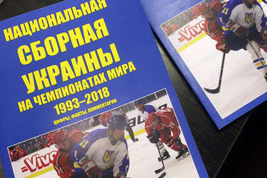 У світ вийшла книга, присвячена історії національної збірної України з хокею