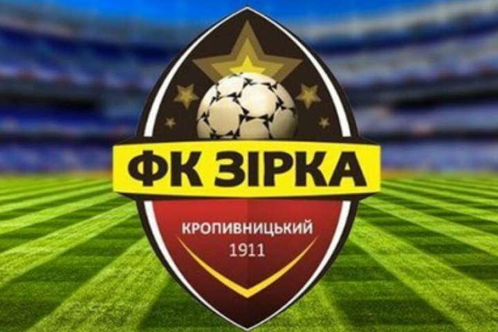 Заява ФК «Зірка»: клуб не володіє інформацією, чому звинувачений у протиправній діяльності