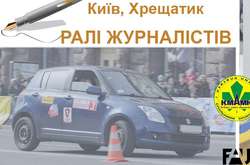 У Києві відбудеться «Ралі журналістів»