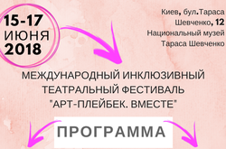 Інклюзивний театральний фестиваль «АРТ-Плейбек. Разом» (прес-конференція)