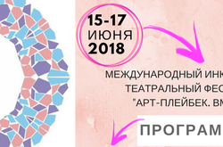 У Києві пройде 4-ий Міжнародний інклюзивний фестиваль «Арт-плейбек. Разом»