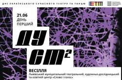 В Киеве пройдет фестиваль альтернативного театра «Дуст²»