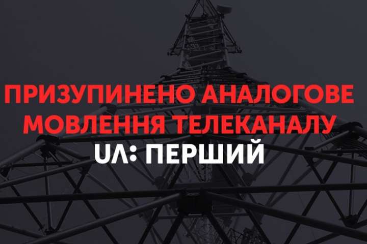 У Києві та ще восьми містах зник телеканал UA: Перший