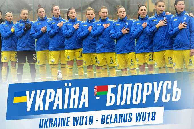Дівоча збірна України (WU-19) з футболу зіграє товариські матчі з однолітками з Білорусі