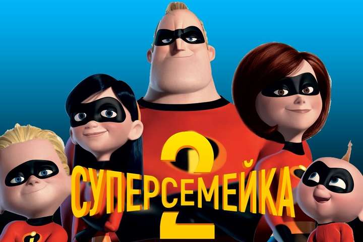 Свободівець хоче заборонити в Україні мультфільм «Суперсімейка-2»