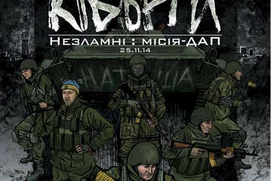 В Україні створили комікси про «кіборгів»