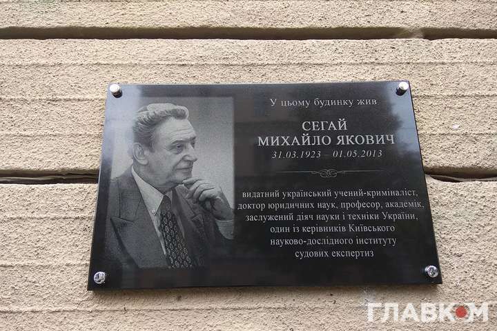 У центрі Києва встановили дошку пам’яті видатного вченого-криміналіста (фото)
