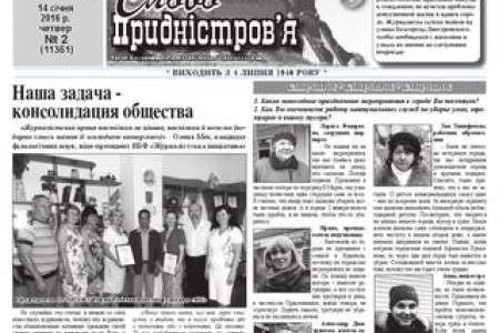Білгород-Дністровській районній газеті «Слово Придністров’я» – 78 років