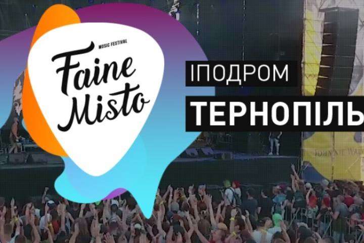 У Тернополі відбудеться музичний фестиваль «Файне місто»