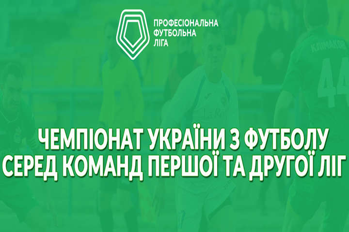 У Першій лізі України з футболу у новому сезоні візьмуть участь лише 16 клубів