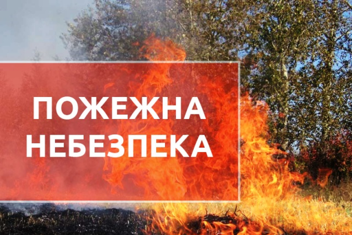 Пожежна небезпека зберігається у семи областях України 