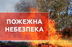 Пожежна небезпека зберігається у семи областях України 