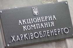 Суд амністував главу «Харківобленерго», який розтратив 152 млн грн
