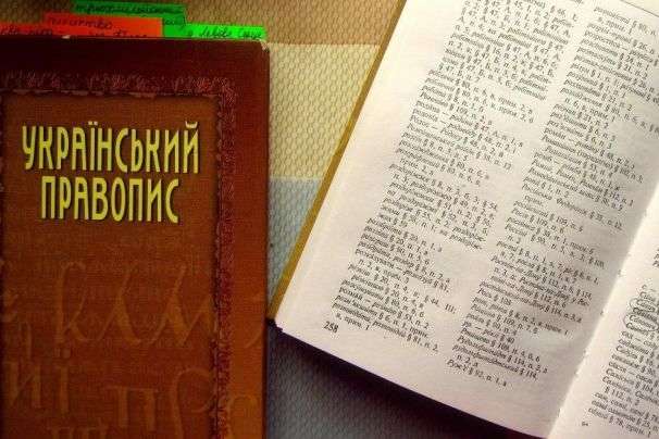 В уряді запропонували обговорити нову редакцію українського правопису