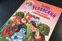 Матроскин, коррупция и продажные СМИ: о чём Успенский написал в книге про альтернативную историю Простоквашино