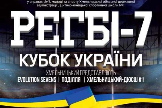 Хмельницький приймає Кубок України з регбі-7