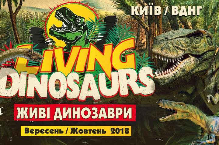 У столиці на ВДНГ оселилися динозаври (фото)