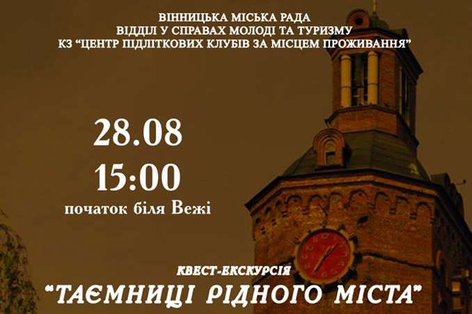  Вінничан запрошують на квест-екскурсію «Таємниці рідного міста»