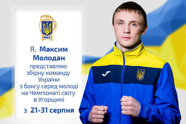 Українці Молодан і Стальченко з перемог стартували на чемпіонаті світу з боксу серед молоді