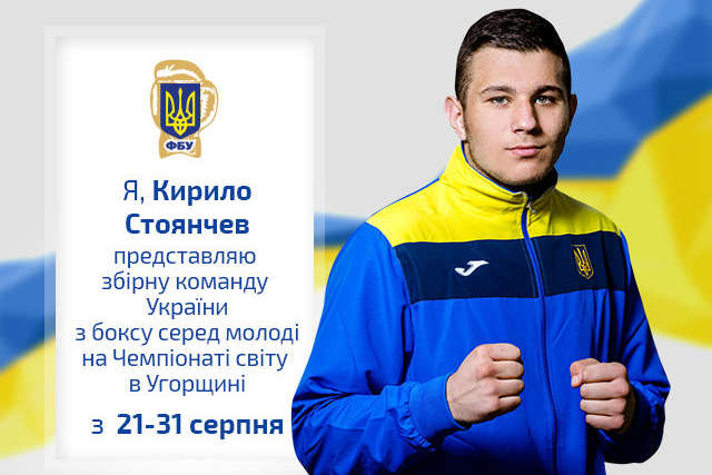 Стоянчев гарантував Україні четверту медаль чемпіонату світу з боксу серед молоді