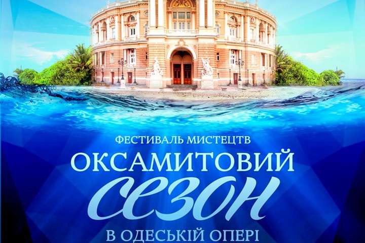 Солісти світового оперного та балетного мистецтва виступлять в Одесі