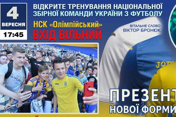 Збірна України з футболу 4 вересня проведе у Києві відкрите тренування для вболівальників