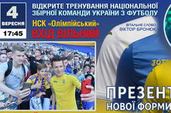 Збірна України з футболу 4 вересня проведе у Києві відкрите тренування для вболівальників