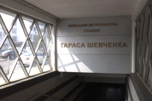 У Києві на одній зі станцій метро закриють один вихід до кінця жовтня