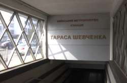 У Києві на одній зі станцій метро закриють один вихід до кінця жовтня