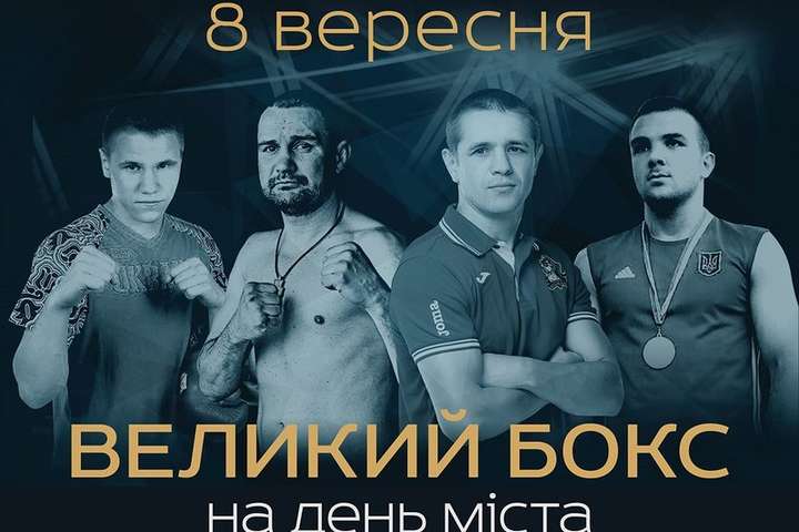 У Вінниці на День міста відбудеться боксерське шоу за участю відомих українців