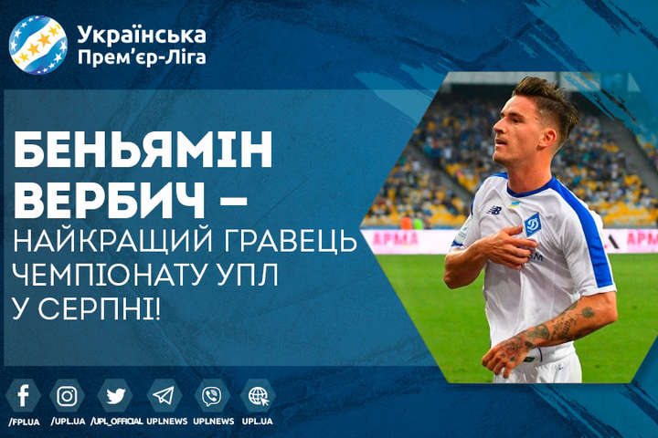 «Динамівець» Беньямін Вербич – найкращий гравець Прем'єр-ліги у серпні