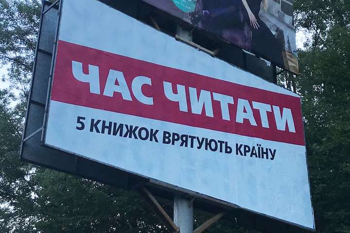 Возле Львова появились билборды с призывами к чтению, «замаскированные» под политическую рекламу