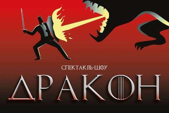 20 жовтня у Жовтневому палаці відбудеться прем'єра вистави «Дракон»