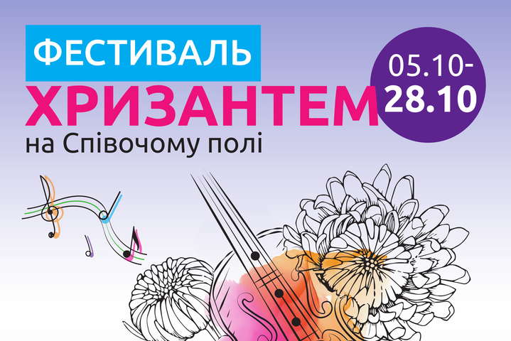 В Києві пройде фестиваль «співочих» хризантем