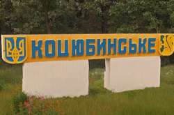 Селище Коцюбинське може стати частиною Києва