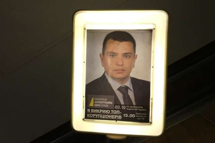 У НАБУ відреагували на появу плакатів Ситника у київському метро