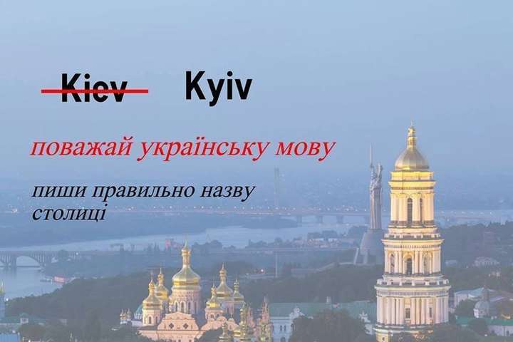 МЗС України починає вчити світ правильно писати назву Києва