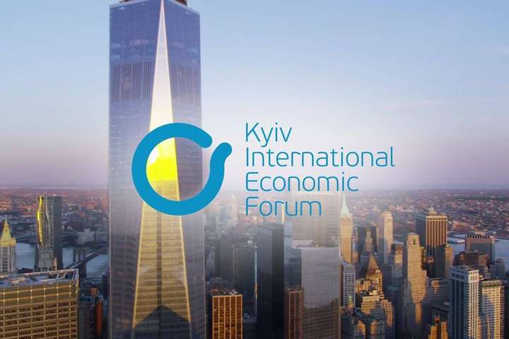Киевский международный экономический форум соберет в октябре участников с мировым именем