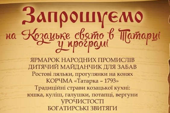 В Овідіопольському районі пройде «Козацьке свято в Татарці»