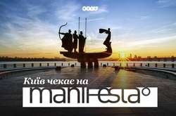 Київ хоче прийняти бієнале сучасного мистецтва Manifesta