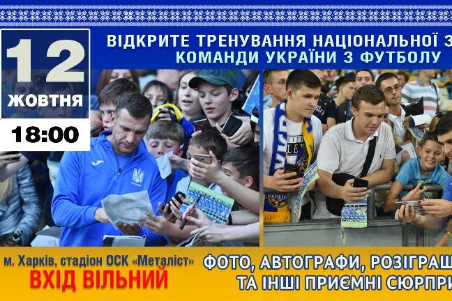 Збірна України з футболу проведе у Харкові відкрите тренування для вболівальників