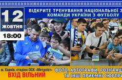 Збірна України з футболу проведе у Харкові відкрите тренування для вболівальників