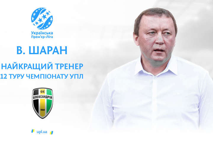 Володимир Шаран – найкращий тренер 12-го туру чемпіонату Прем'єр-ліги