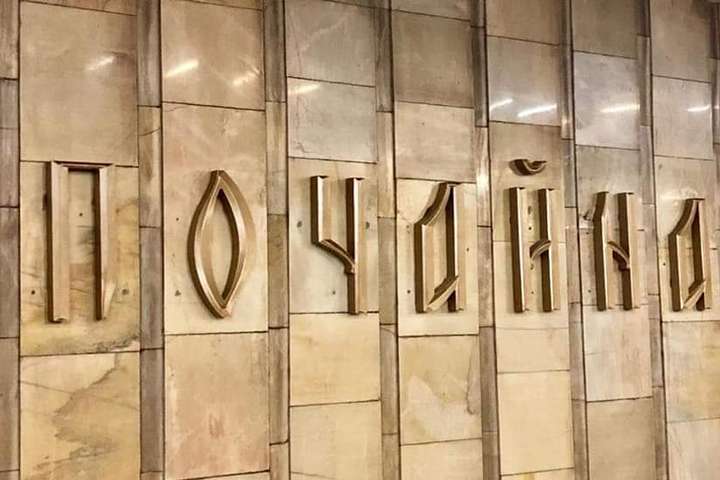 На станції метро «Почайна» встановлюють нову назву (фото)