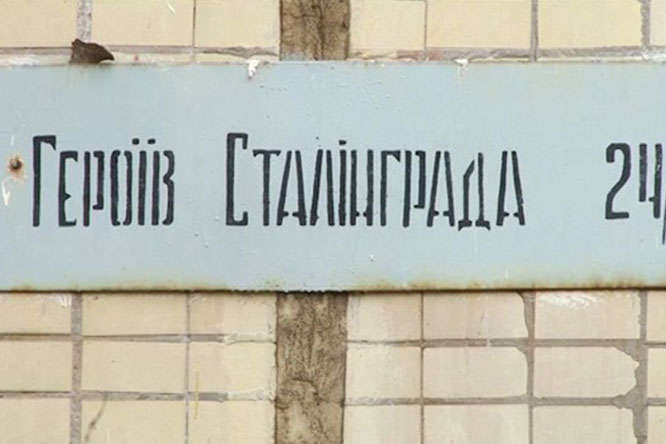 Декомунізація, стоп! Суд у Дніпрі скасував перейменування вулиці Героїв Сталінграда
