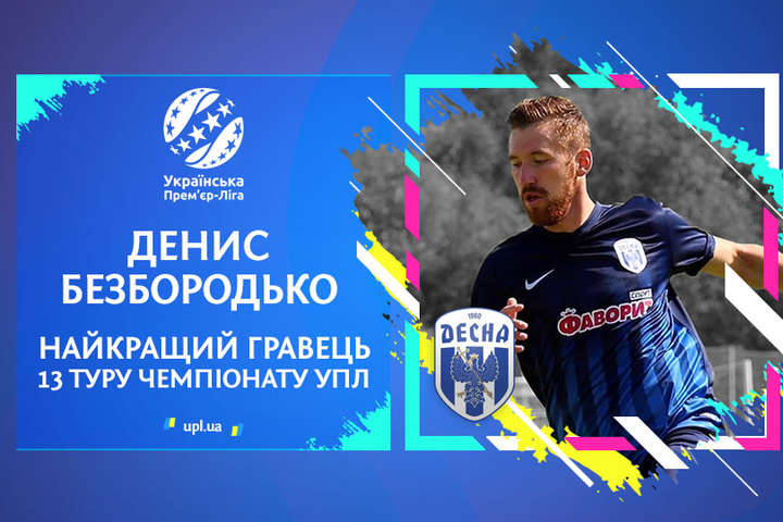 Найкращим гравцем 13-го туру чемпіонату Прем’єр-ліги став футболіст «Десни»