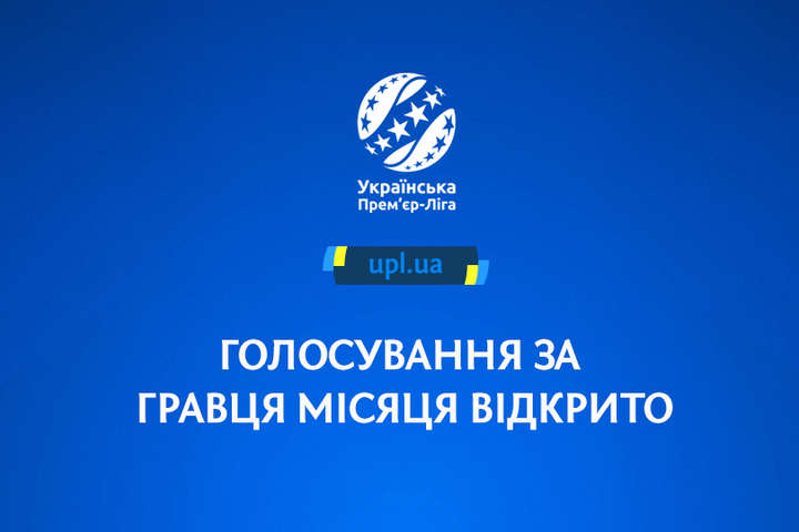Стартувало голосування за найкращого гравця місяця Прем'єр-ліги України