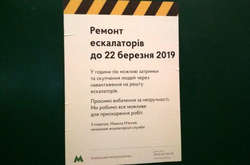 На станції розміщено оголошення про закриття ескалатора