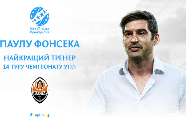 Фонсеку назвали найкращим тренером туру у Прем'єр-лізі після перемоги над «Динамо»